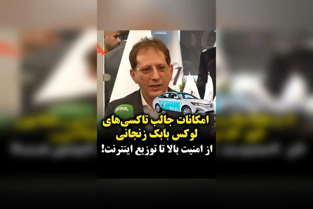 تاکسیهای برقی لوکس بابک زنجانی با اینترنت ماهوارهای و قیمت پایین؛ آینده حملونقل امن و اقتصادی در ایران