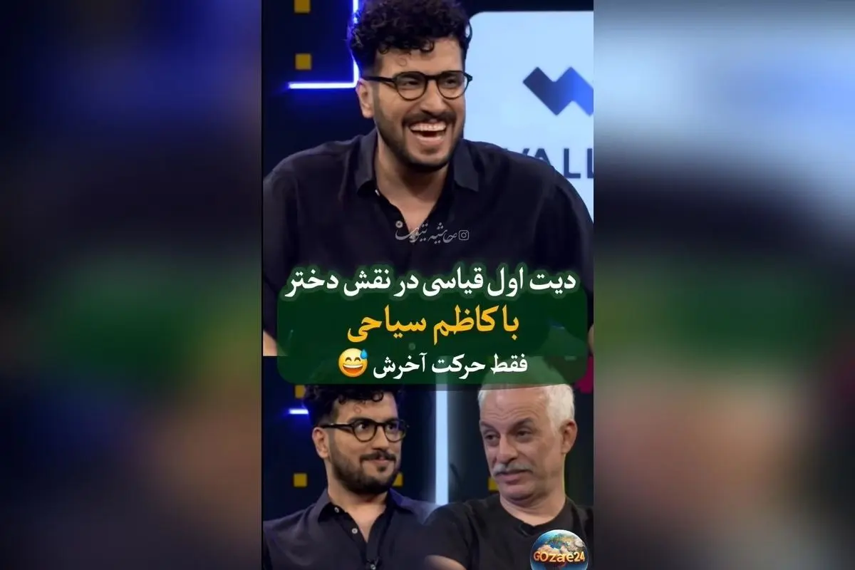 ویدئوی خنده دار حضور کاظم سیاحی در برنامه امیرحسین قیاسی با لحظه ناراحتی و چای ریختن!