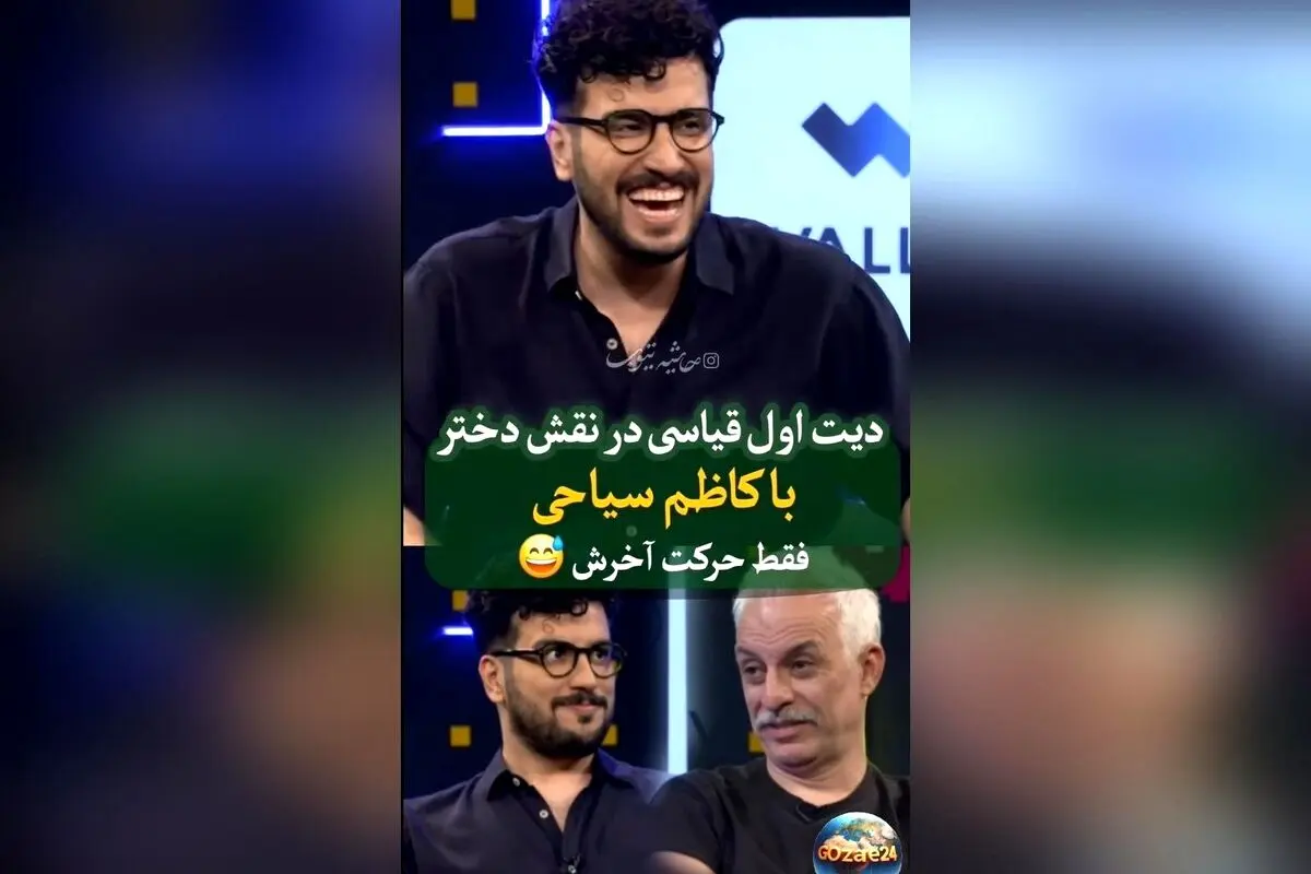 ویدئوی خنده دار حضور کاظم سیاحی در برنامه امیرحسین قیاسی با لحظه ناراحتی و چای ریختن!
