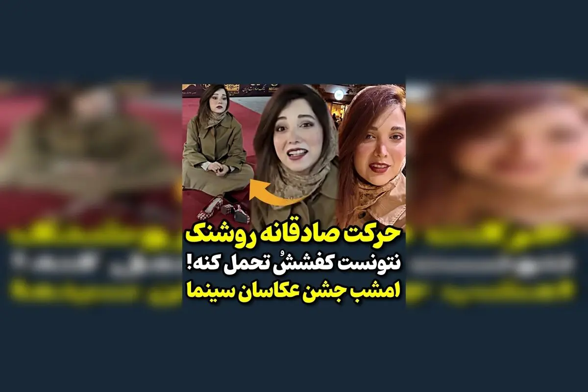 روشنک گرامی در جشن عکاسان سینما: لحظه‌ای خاص و دیدنی از هنرمند محبوب

در این ویدیوی جذاب، روشنک گرامی امشب در جشن عکاسان سینما، لحظه‌ای ویژه و خاطره‌انگیز را رقم زد. تماشای این لحظه‌های ناب از هنرمند محبوب، شما را به دنیای هنر و عکاسی سینما نزدیک‌تر می‌کن