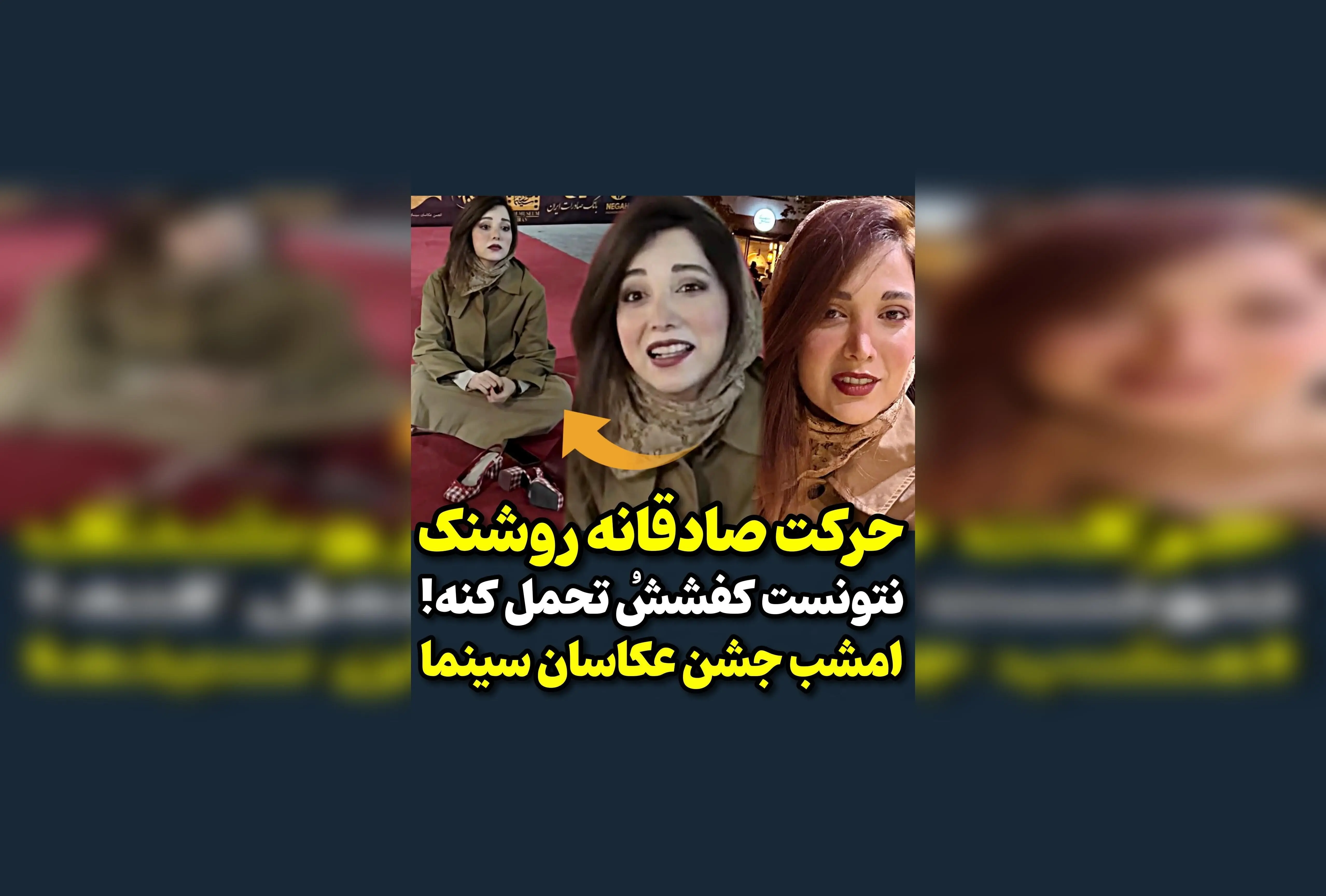 روشنک گرامی در جشن عکاسان سینما: لحظه‌ای خاص و دیدنی از هنرمند محبوب

در این ویدیوی جذاب، روشنک گرامی امشب در جشن عکاسان سینما، لحظه‌ای ویژه و خاطره‌انگیز را رقم زد. تماشای این لحظه‌های ناب از هنرمند محبوب، شما را به دنیای هنر و عکاسی سینما نزدیک‌تر می‌کن