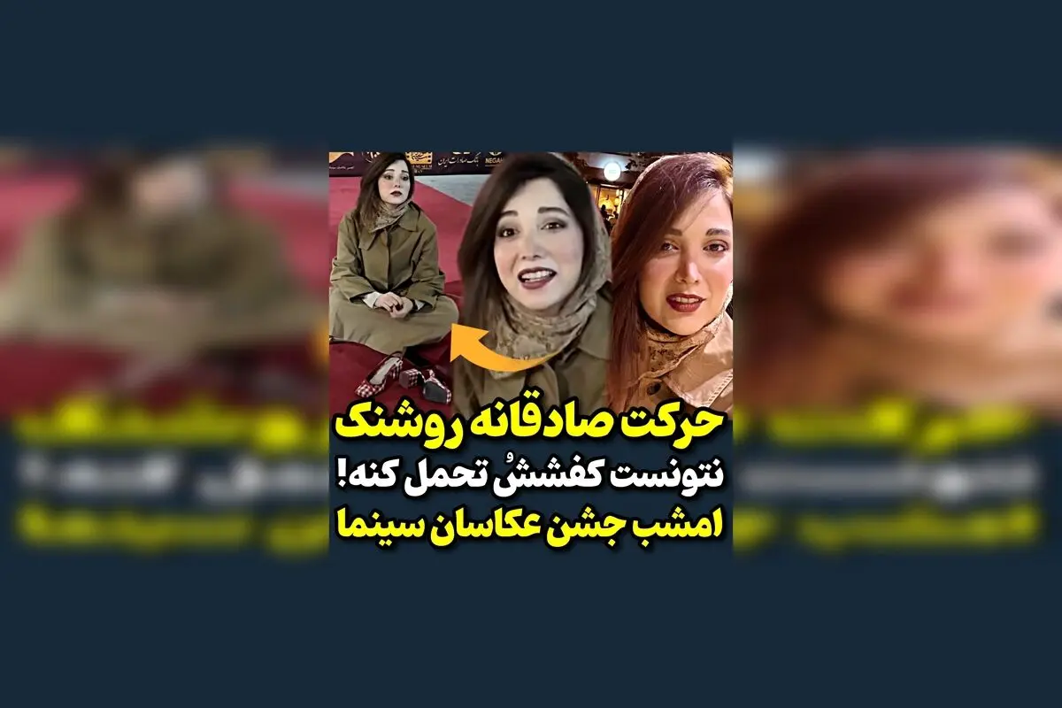 روشنک گرامی در جشن عکاسان سینما: لحظه‌ای خاص و دیدنی از هنرمند محبوب

در این ویدیوی جذاب، روشنک گرامی امشب در جشن عکاسان سینما، لحظه‌ای ویژه و خاطره‌انگیز را رقم زد. تماشای این لحظه‌های ناب از هنرمند محبوب، شما را به دنیای هنر و عکاسی سینما نزدیک‌تر می‌کن