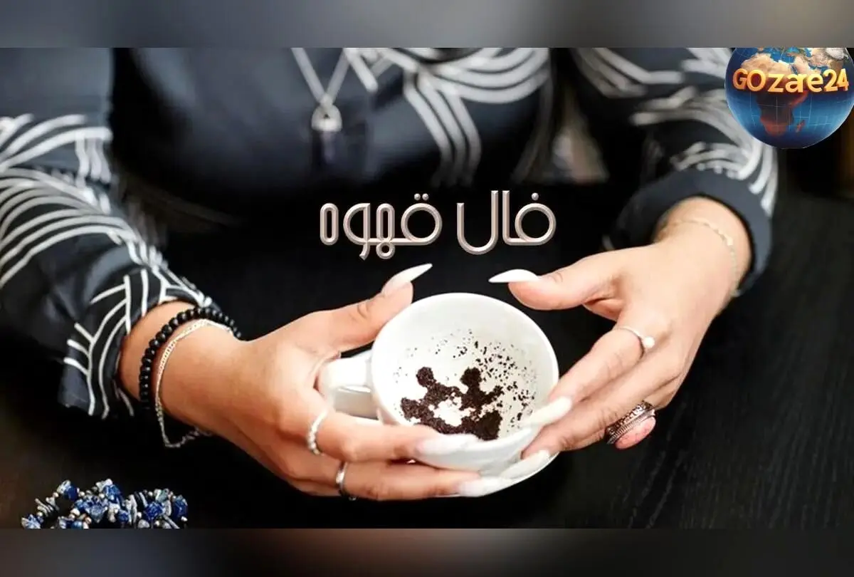 فال قهوه روزانه 3 اسفند 1404 | تعبیر دقیق اشکال و پیش‌بینی آینده متولدین هر ماه