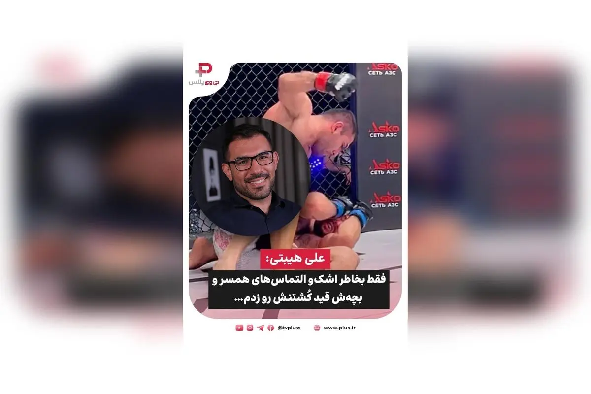 علی هیبتی پس از ۱۶ سال مبارزه در قفس: تصمیمی سرنوشتساز پس اشکهای همسر و فرزندش در مقابل حریف روسی