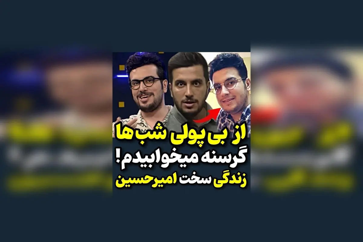 امیرحسین قیاسی از چالش‌ها و سختی‌های زندگی‌اش می‌گوید: داستانی از استقامت و امید در مسیر موفقیت | پادکست کارنکن