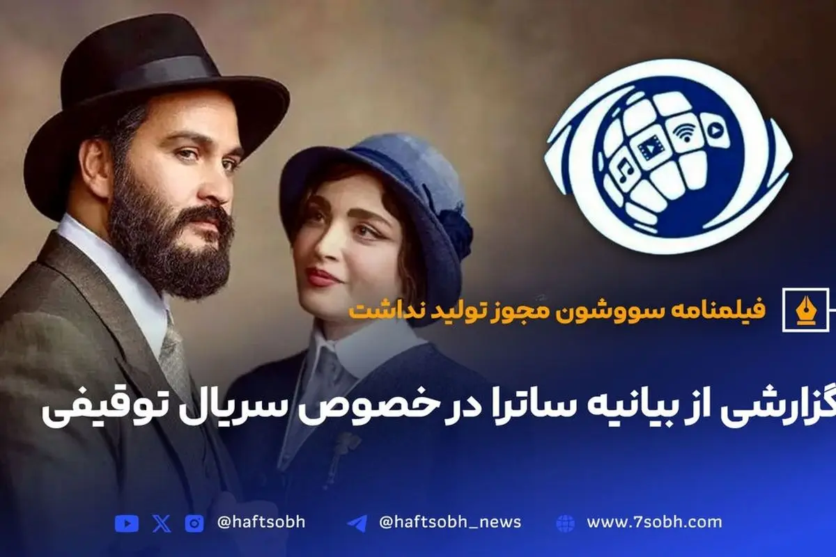 توقیف سریال «سووشون» نرگس آبیار پس از پخش قسمت اول؛ مجوز نهایی نداشتن و واکنشهای متفاوت کاربران