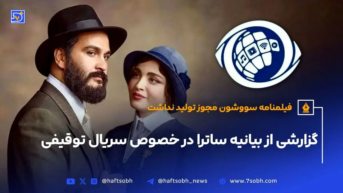 توقیف سریال «سووشون» نرگس آبیار پس از پخش قسمت اول؛ مجوز نهایی نداشتن و واکنش‌های متفاوت کاربران
