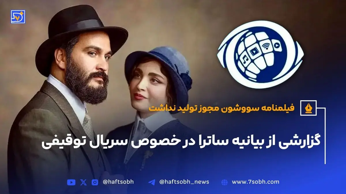 توقیف سریال «سووشون» نرگس آبیار پس از پخش قسمت اول؛ مجوز نهایی نداشتن و واکنش‌های متفاوت کاربران