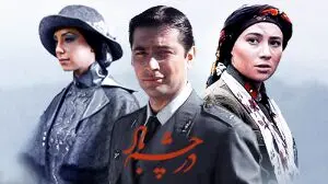 بازیگران سریال در چشم باد بعد از سال‌ها 