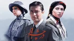 بازیگران سریال در چشم باد بعد از سال‌ها 