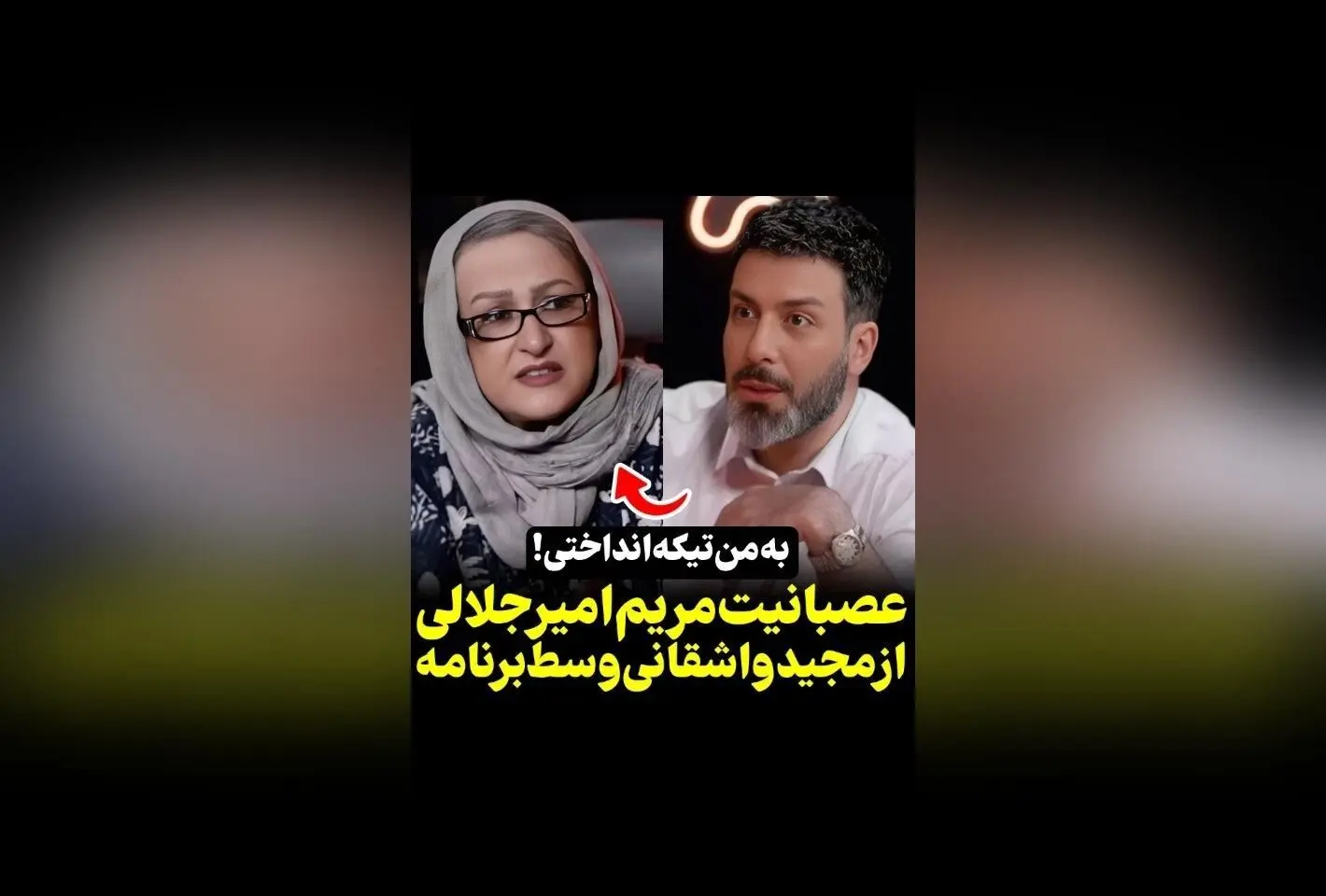 واکنش ناراحت‌کننده مریم امیرجلالی به مجید واشقانی در برنامه رک | ویدیوی جنجالی و واکنش‌های کاربران در سکانس‌تی‌وی