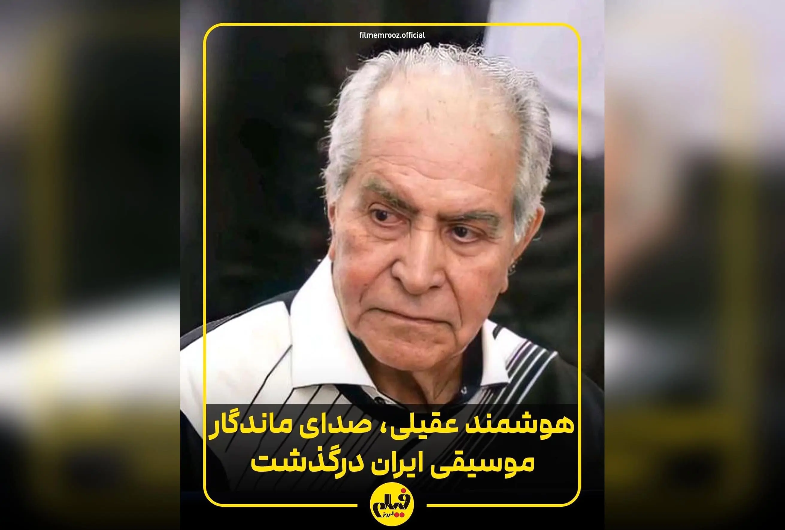 هوشمند عقیلی هنرمند بزرگ موسیقی کلاسیک ایرانی در سن ۸۸ سالگی در لس‌آنجلس درگذشت | زندگی و آثار هنری او را بشناسید