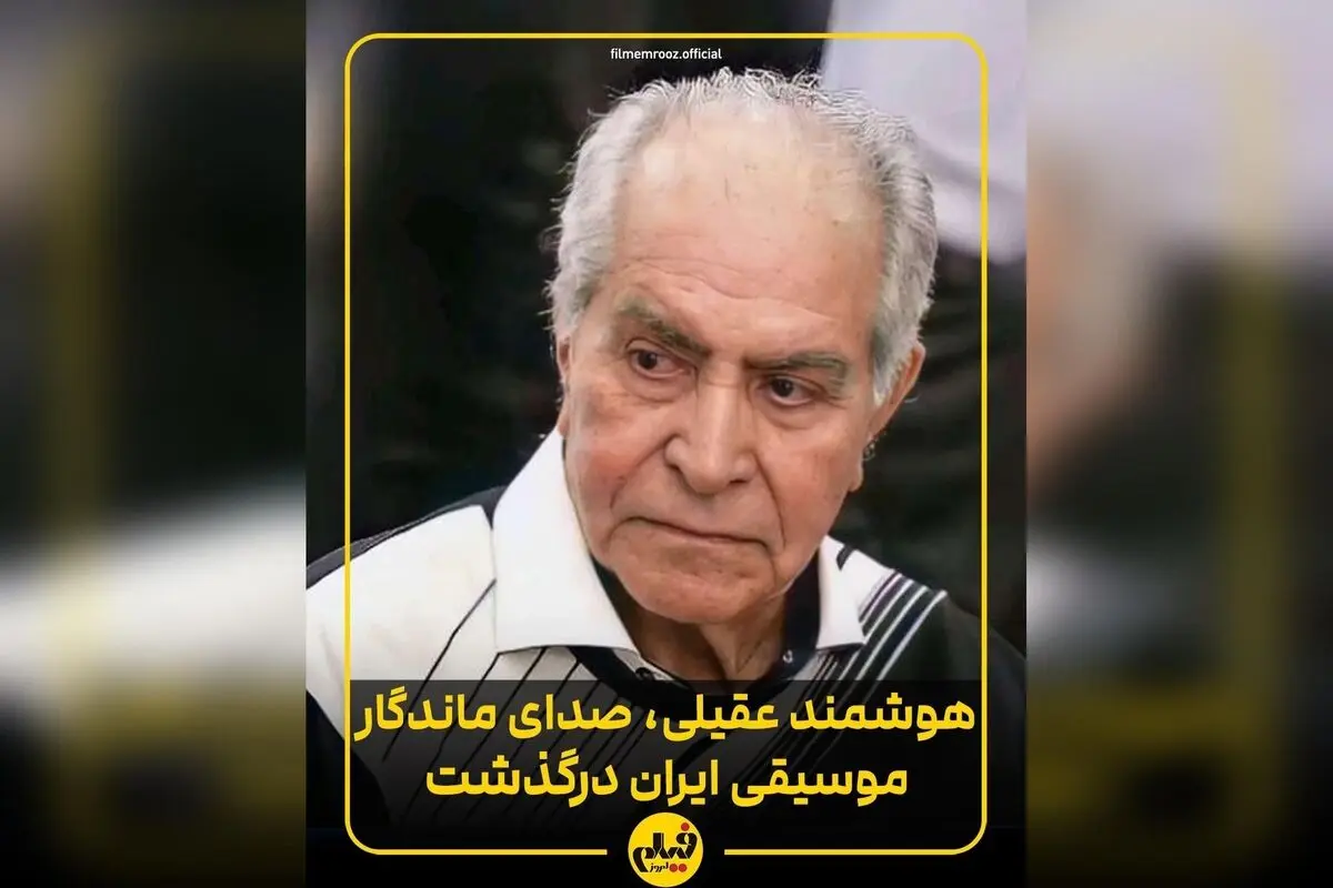 هوشمند عقیلی هنرمند بزرگ موسیقی کلاسیک ایرانی در سن ۸۸ سالگی در لس‌آنجلس درگذشت | زندگی و آثار هنری او را بشناسید
