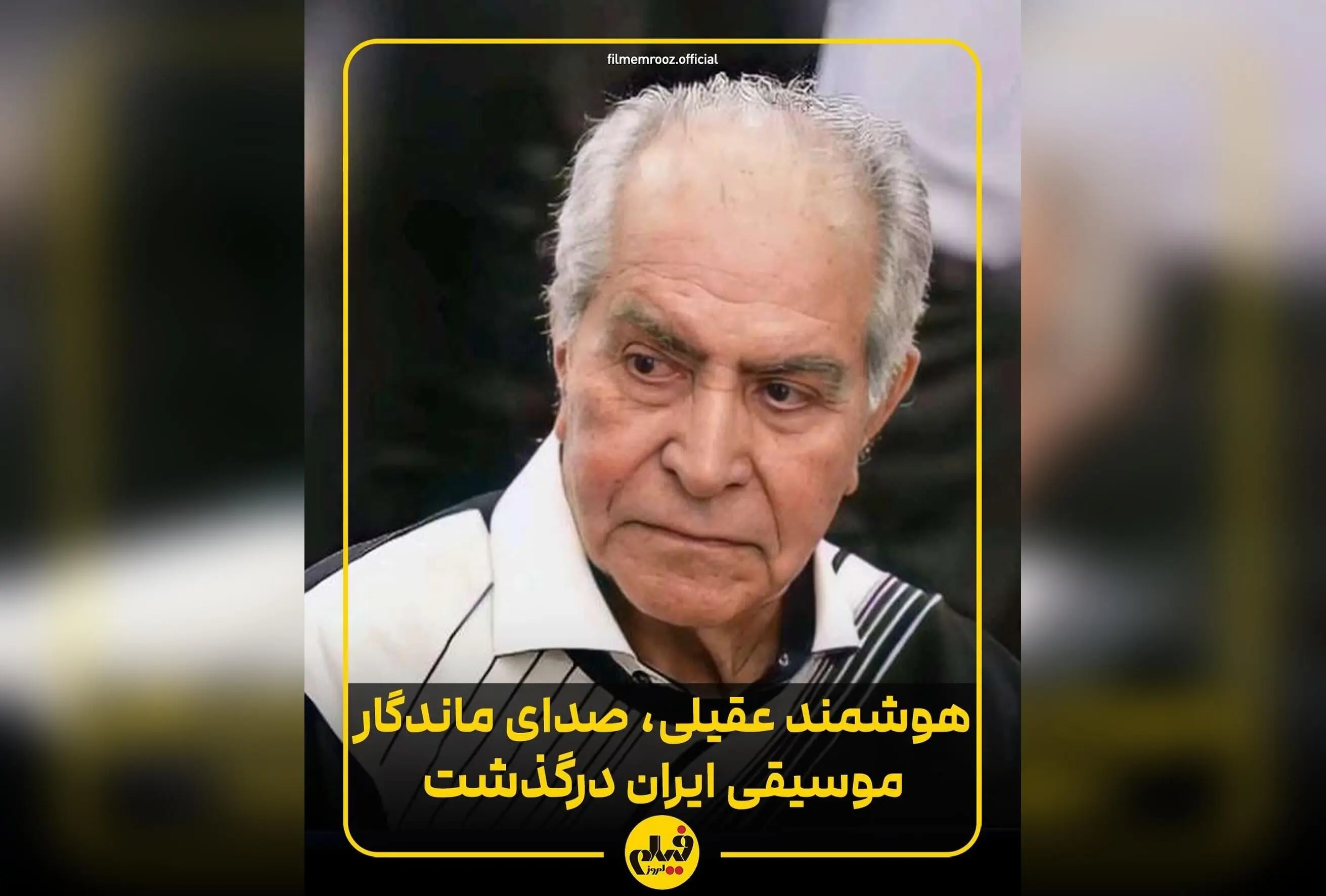 هوشمند عقیلی هنرمند بزرگ موسیقی کلاسیک ایرانی در سن ۸۸ سالگی در لس‌آنجلس درگذشت | زندگی و آثار هنری او را بشناسید