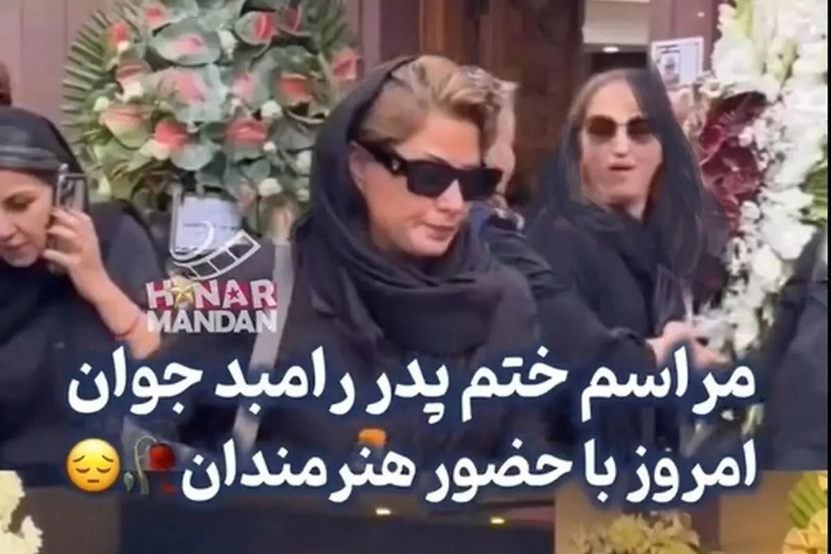 حضور چهرههای سرشناس در مراسم وداع با پدر رامبد جوان: فاطیما بهارمست، سپند امیرسلیمانی، حامد بهداد و دیگر هنرمندان ایرانی