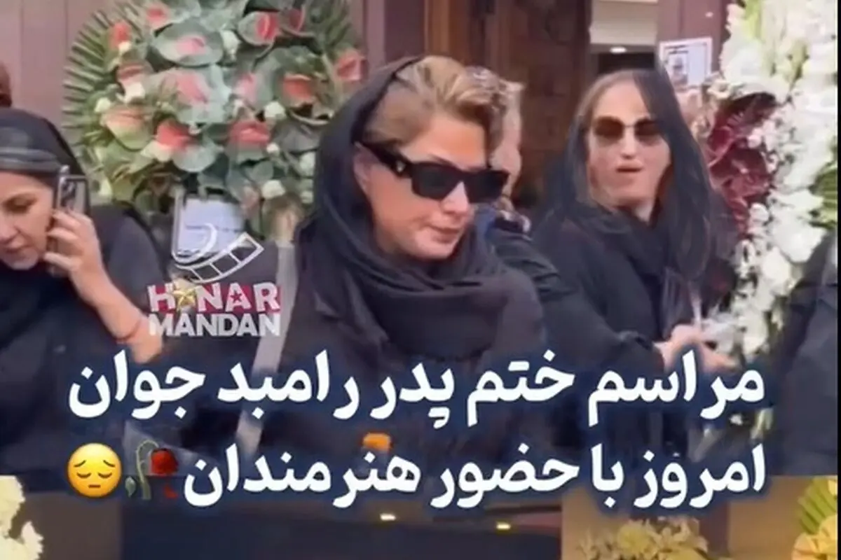 حضور چهره‌های سرشناس در مراسم وداع با پدر رامبد جوان: فاطیما بهارمست، سپند امیرسلیمانی، حامد بهداد و دیگر هنرمندان ایرانی