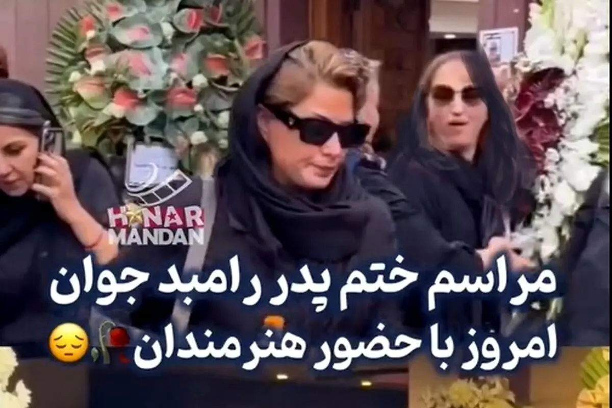 حضور چهره‌های سرشناس در مراسم وداع با پدر رامبد جوان: فاطیما بهارمست، سپند امیرسلیمانی، حامد بهداد و دیگر هنرمندان ایرانی