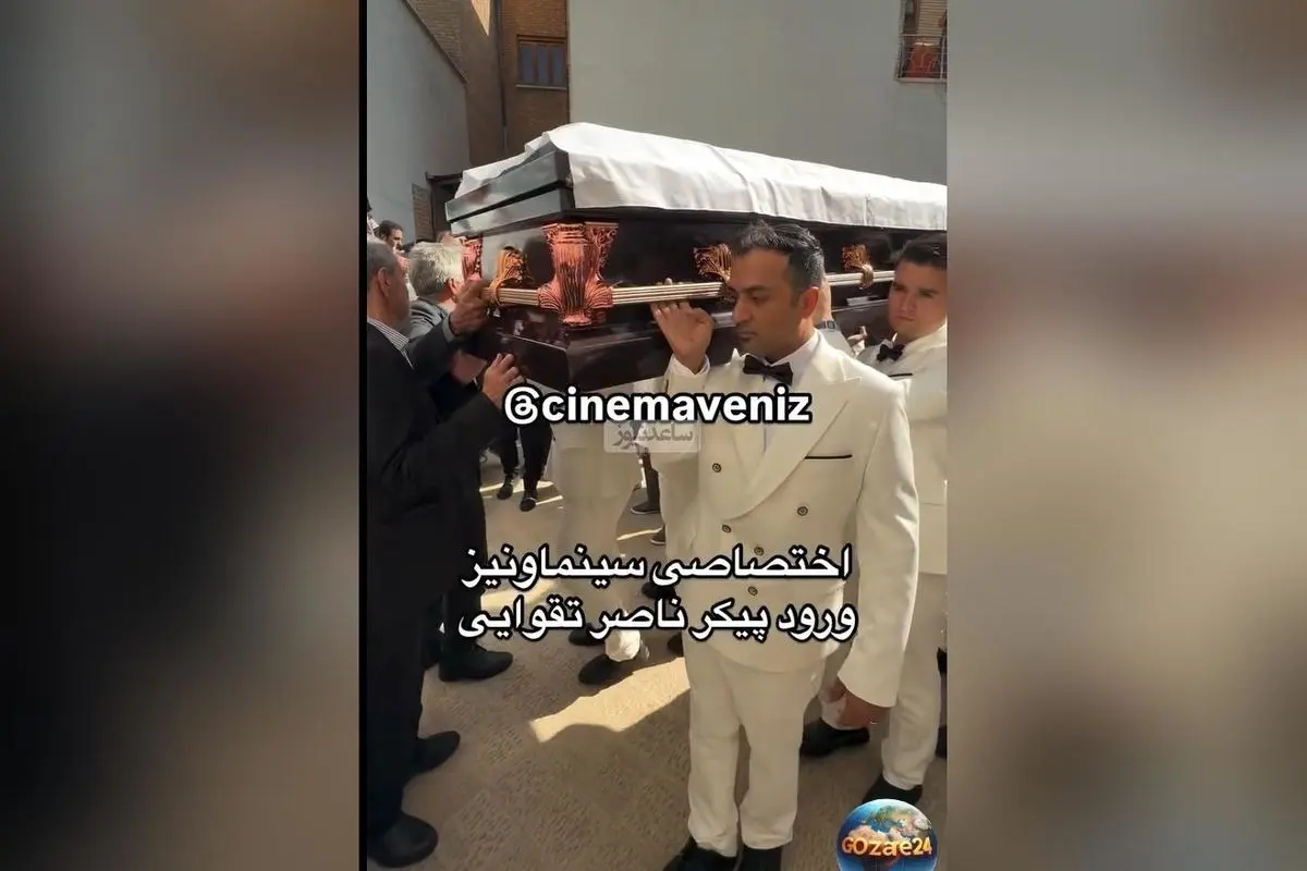 مراسم وداع باشکوه با ناصر تقوایی؛ هنرمندان سینما در کنار خانواده و علاقهمندان در خانه سینما