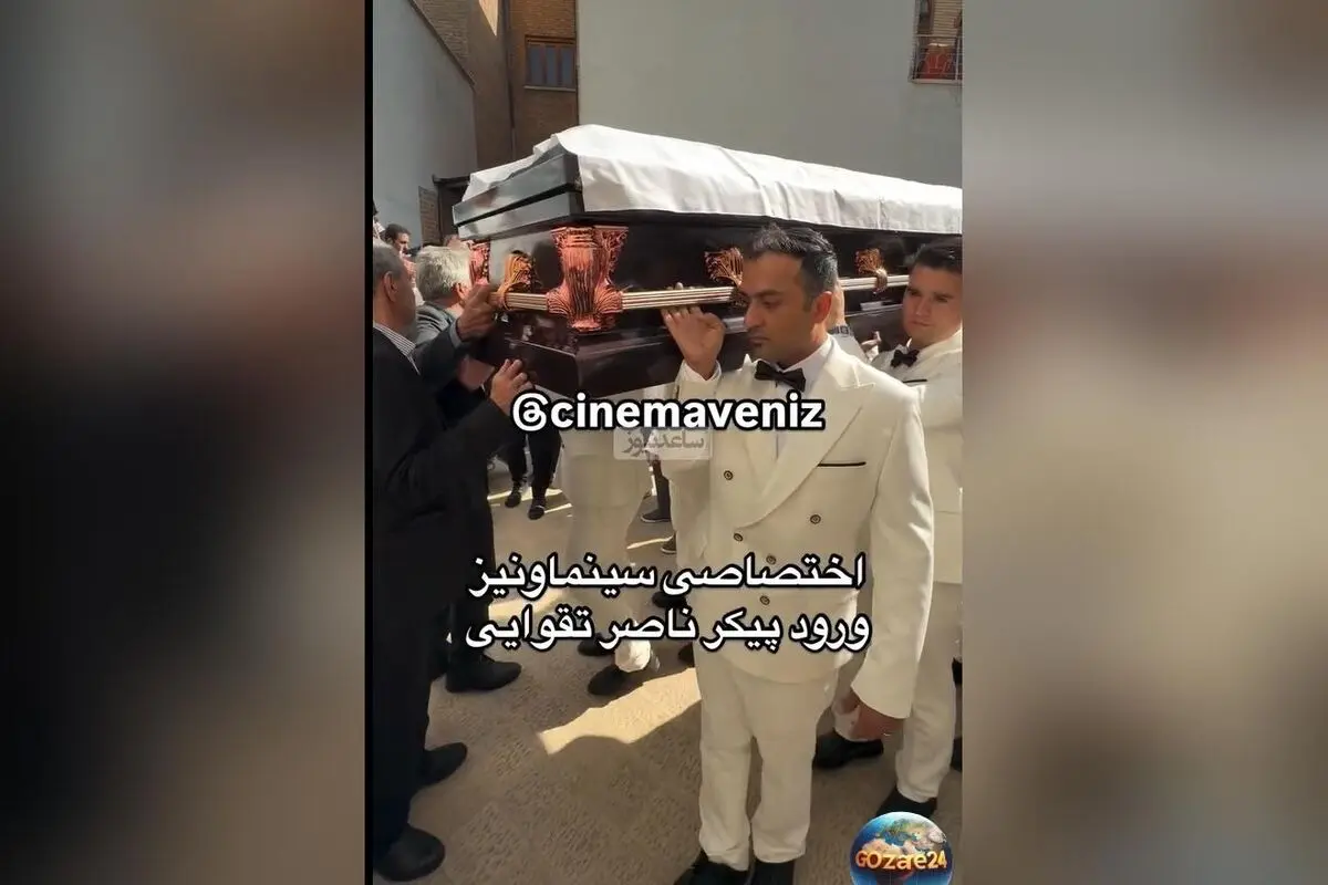 مراسم وداع باشکوه با ناصر تقوایی؛ هنرمندان سینما در کنار خانواده و علاقه‌مندان در خانه سینما