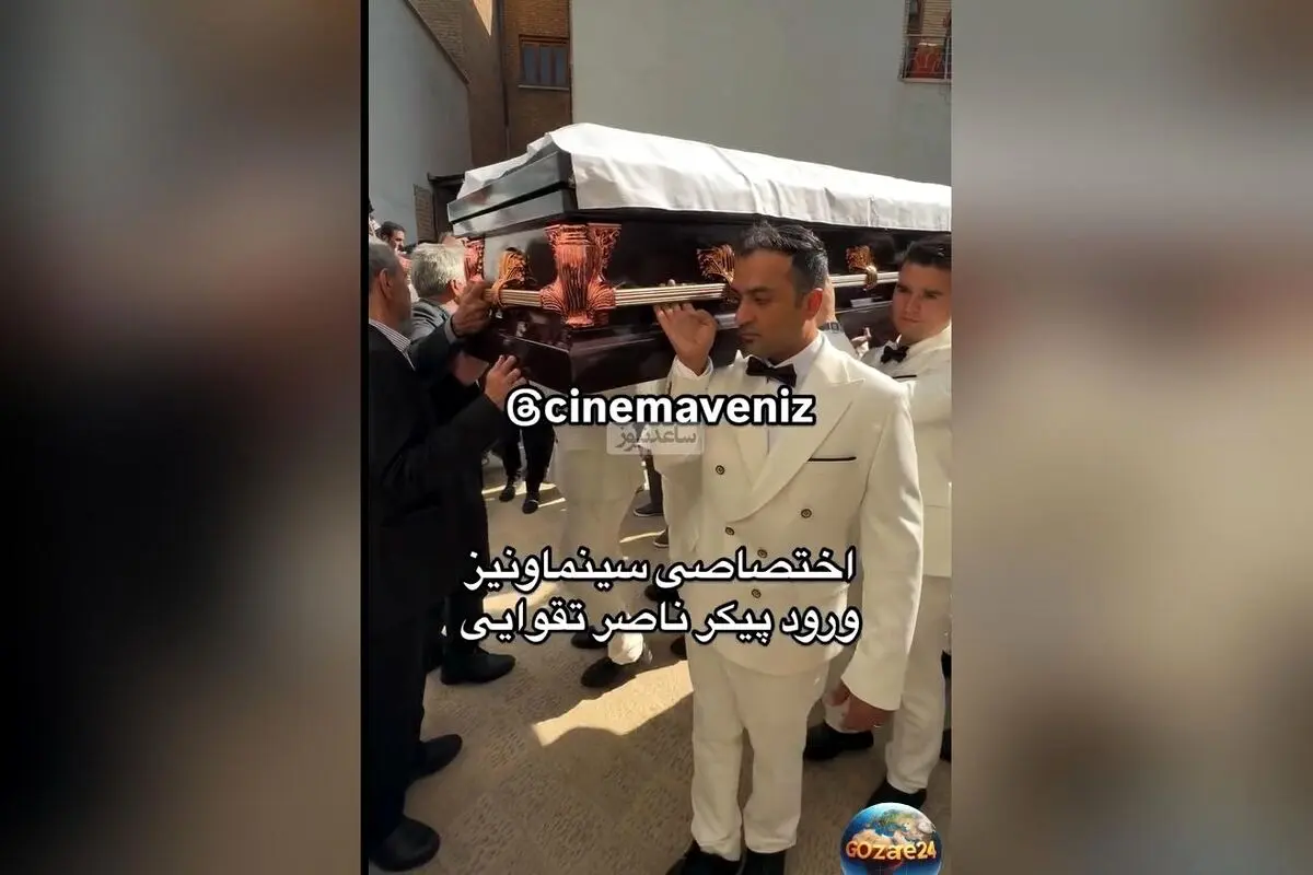 مراسم وداع باشکوه با ناصر تقوایی؛ هنرمندان سینما در کنار خانواده و علاقه‌مندان در خانه سینما