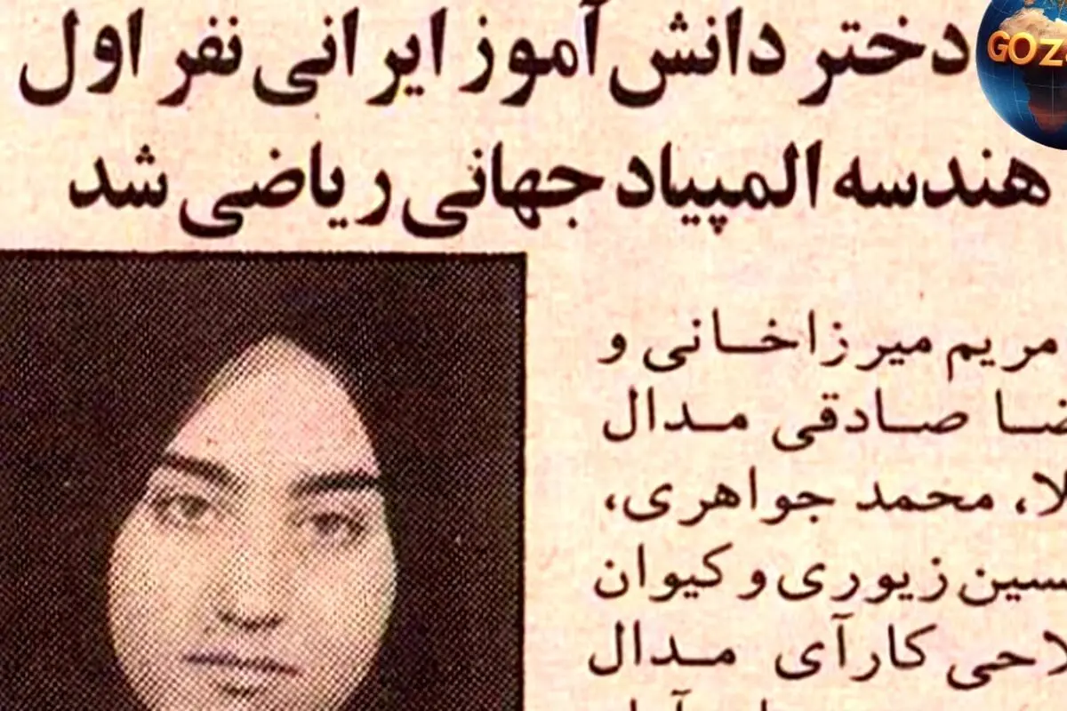 تصویر قدیمی: مریم میرزاخانی ۱۸ ساله و کسب مدال طلای جهانی ریاضی در تورنتو ۱۹۹۵