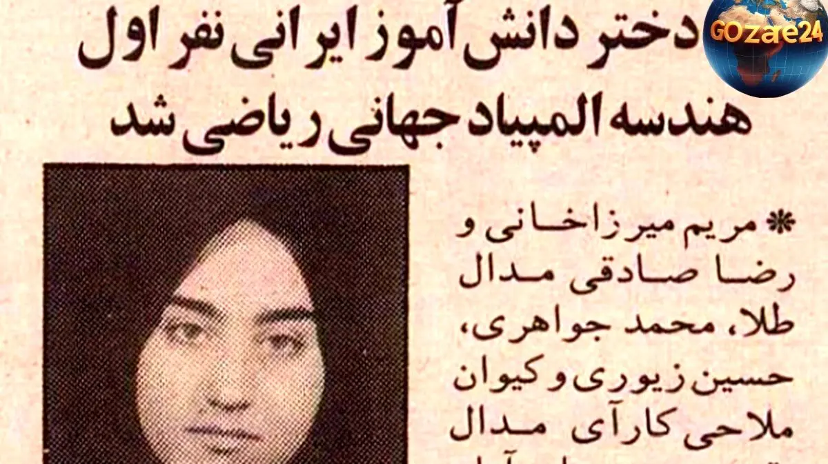 تصویر قدیمی: مریم میرزاخانی ۱۸ ساله و کسب مدال طلای جهانی ریاضی در تورنتو ۱۹۹۵