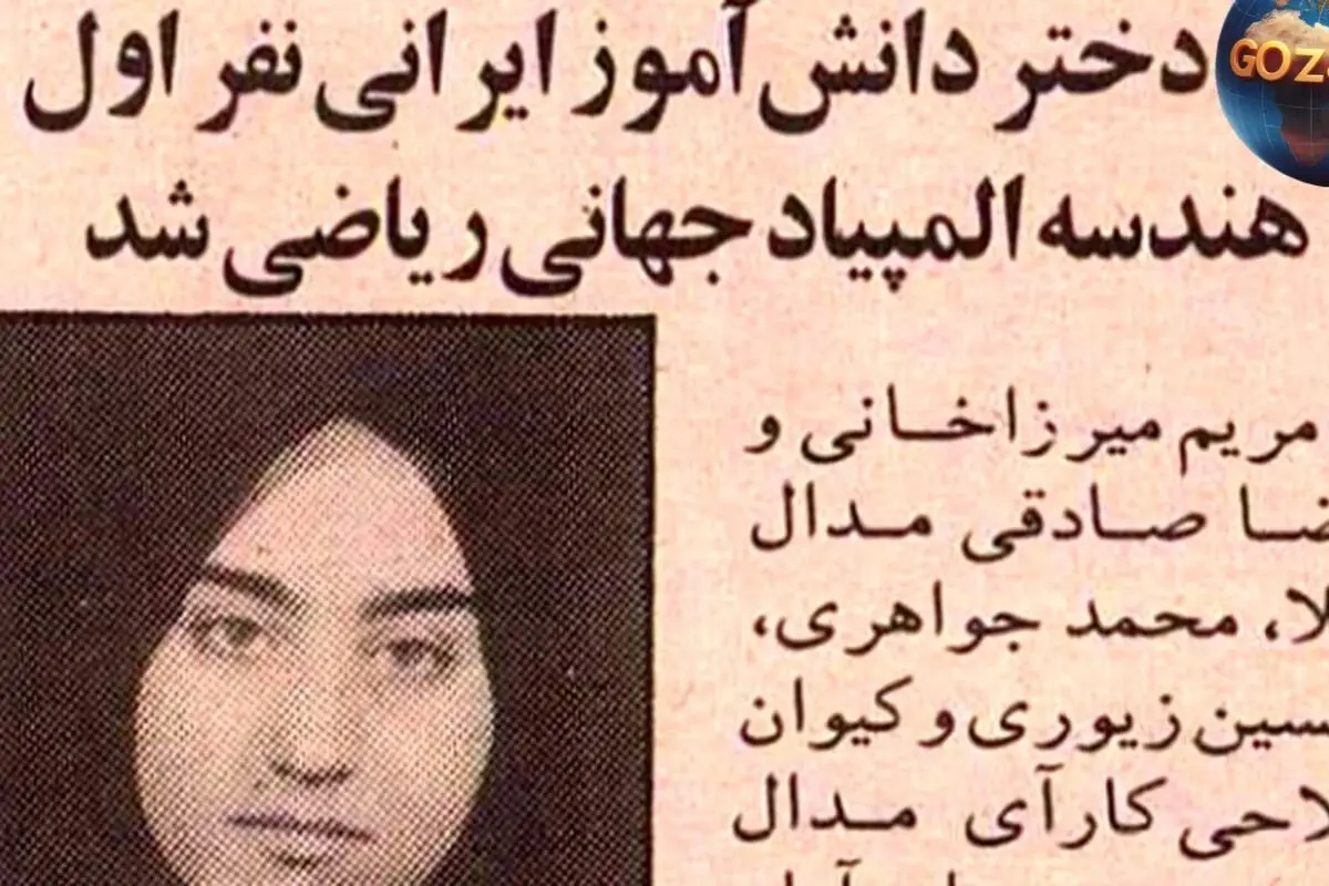 تصویر قدیمی: مریم میرزاخانی ۱۸ ساله و کسب مدال طلای جهانی ریاضی در تورنتو ۱۹۹۵