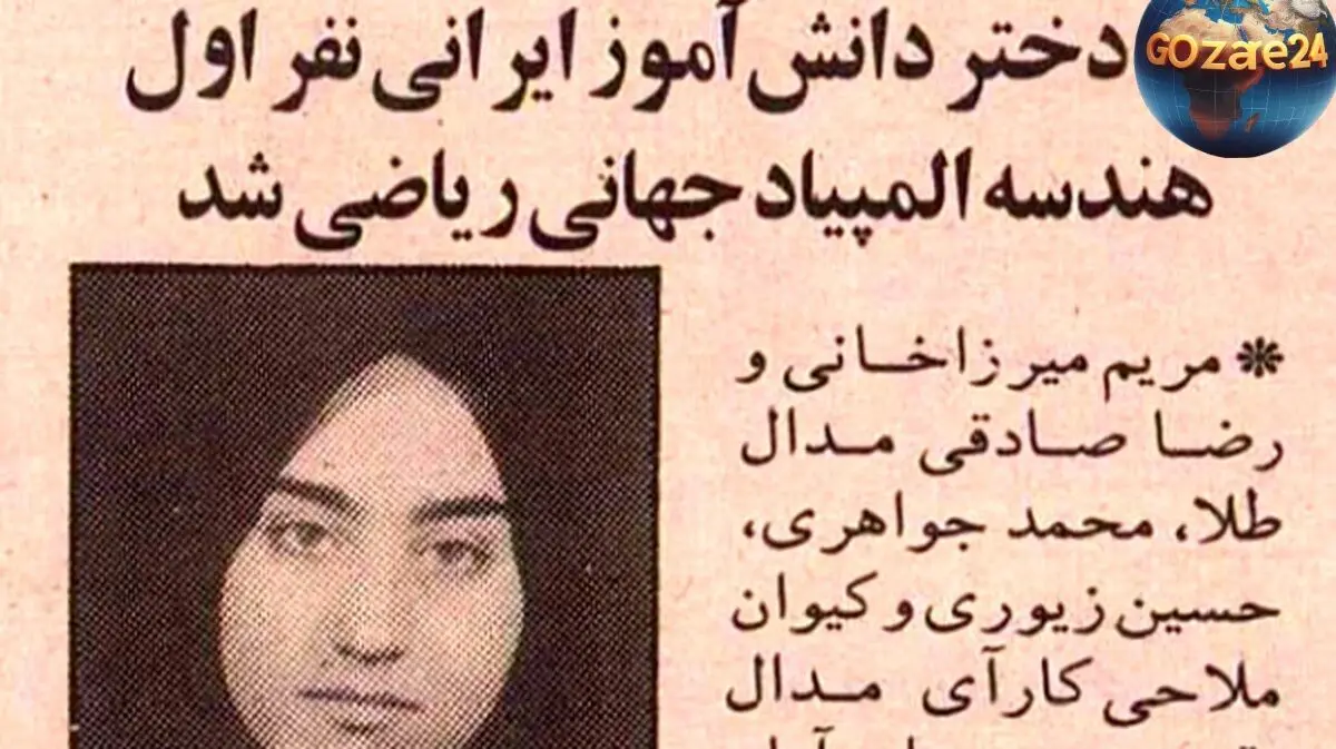 تصویر قدیمی: مریم میرزاخانی ۱۸ ساله و کسب مدال طلای جهانی ریاضی در تورنتو ۱۹۹۵