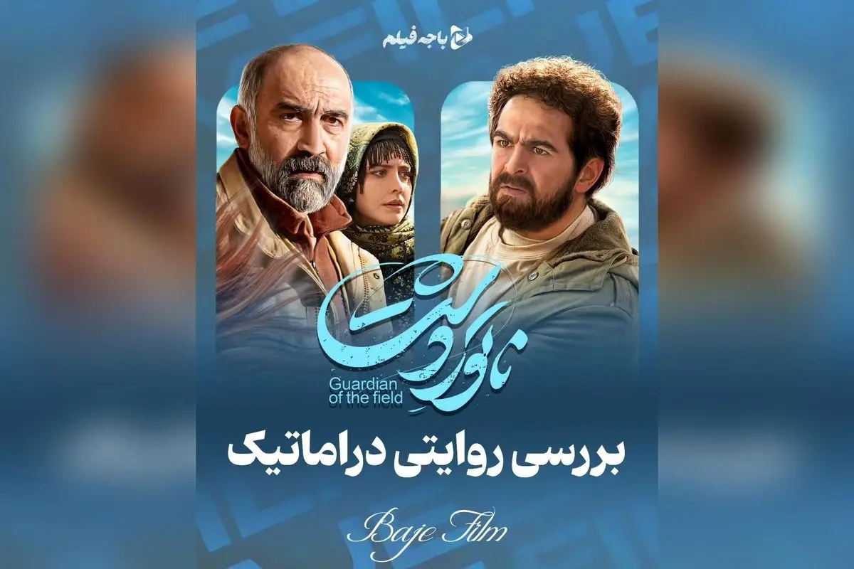 تحلیل عمیق فیلم ناتور دشت؛ روایت دراماتیک و مستندگونه درباره گم شدن یسنا در گلستان