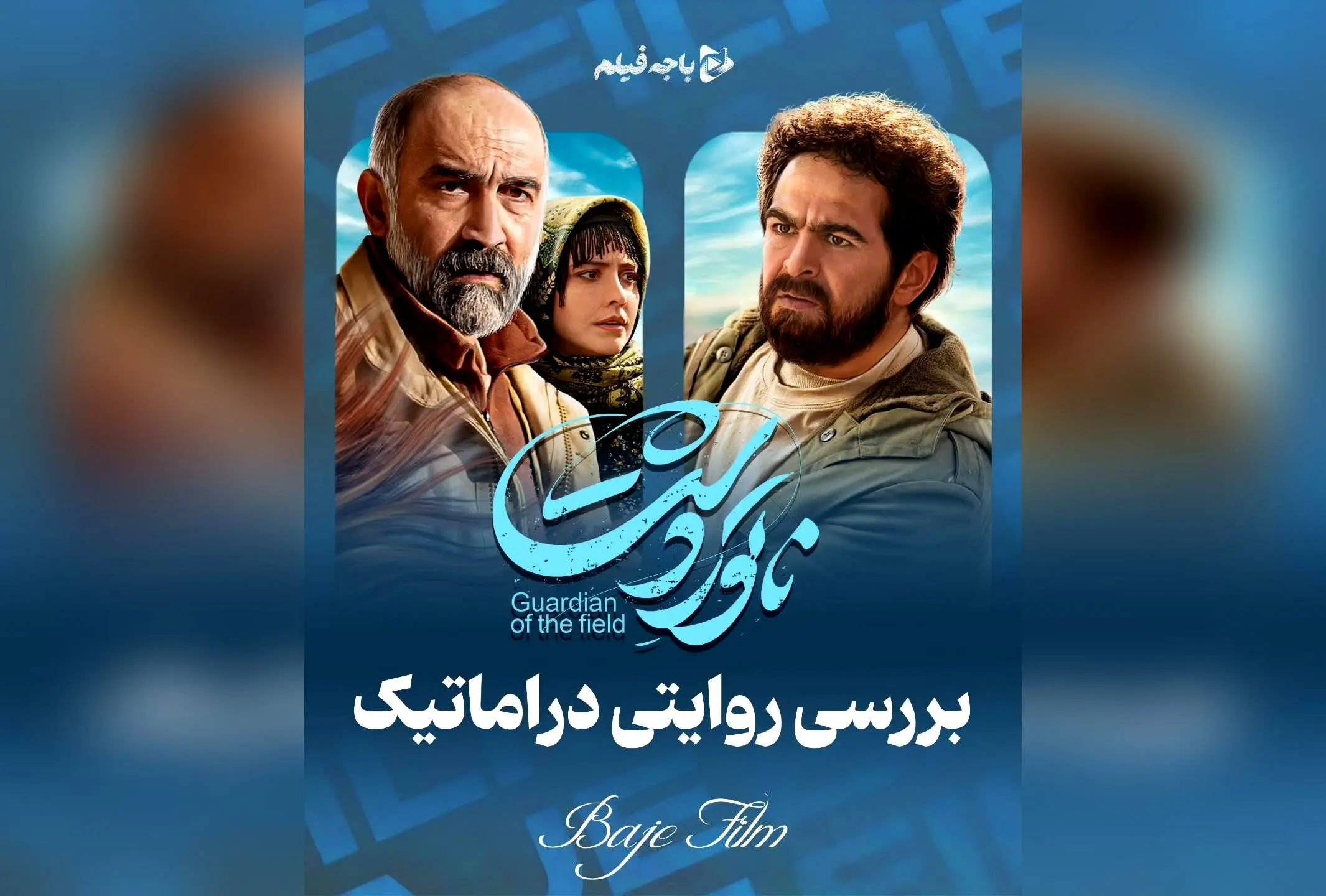 تحلیل عمیق فیلم ناتور دشت؛ روایت دراماتیک و مستندگونه درباره گم شدن یسنا در گلستان