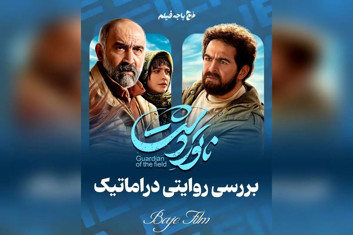 تحلیل عمیق فیلم ناتور دشت؛ روایت دراماتیک و مستندگونه درباره گم شدن یسنا در گلستان