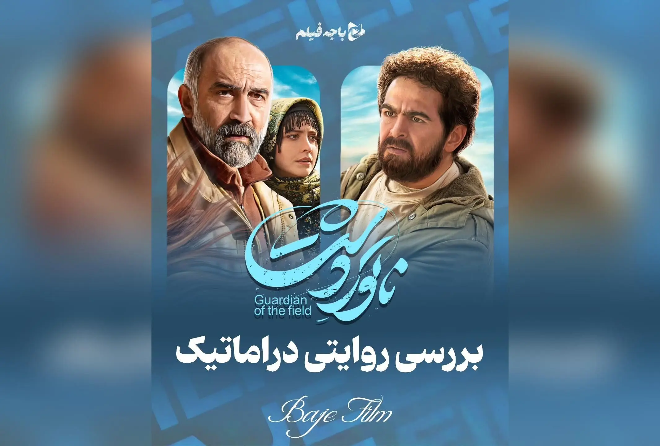 تحلیل عمیق فیلم ناتور دشت؛ روایت دراماتیک و مستندگونه درباره گم شدن یسنا در گلستان