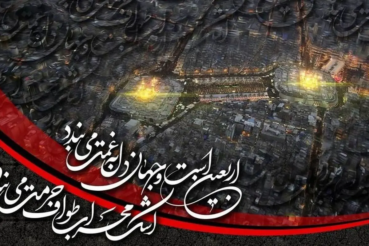 پیامهای تسلیت و آرمانهای اربعین حسینی ۱۴۰۴ | راهنمای کامل بزرگداشت و ارسال پیامهای زیبا در شبکههای اجتماعی