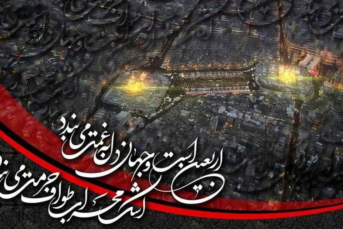 پیام‌های تسلیت و آرمان‌های اربعین حسینی ۱۴۰۴ | راهنمای کامل بزرگداشت و ارسال پیام‌های زیبا در شبکه‌های اجتماعی