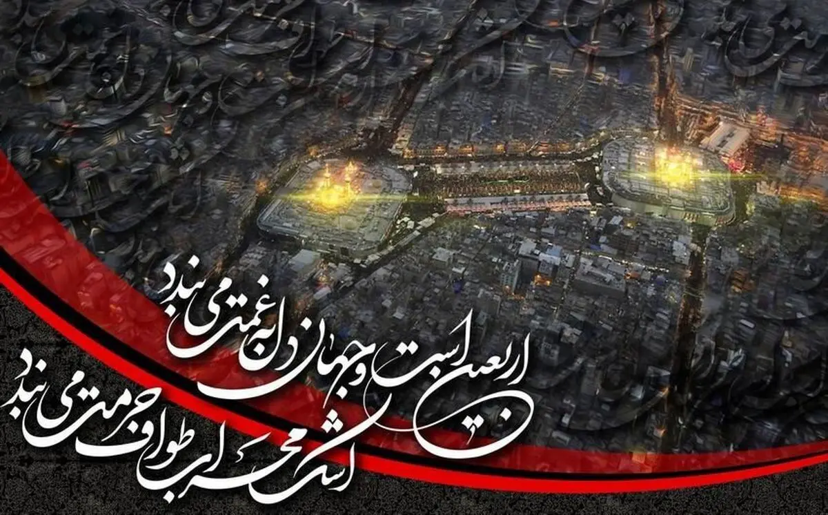 پیام‌های تسلیت و آرمان‌های اربعین حسینی ۱۴۰۴ | راهنمای کامل بزرگداشت و ارسال پیام‌های زیبا در شبکه‌های اجتماعی