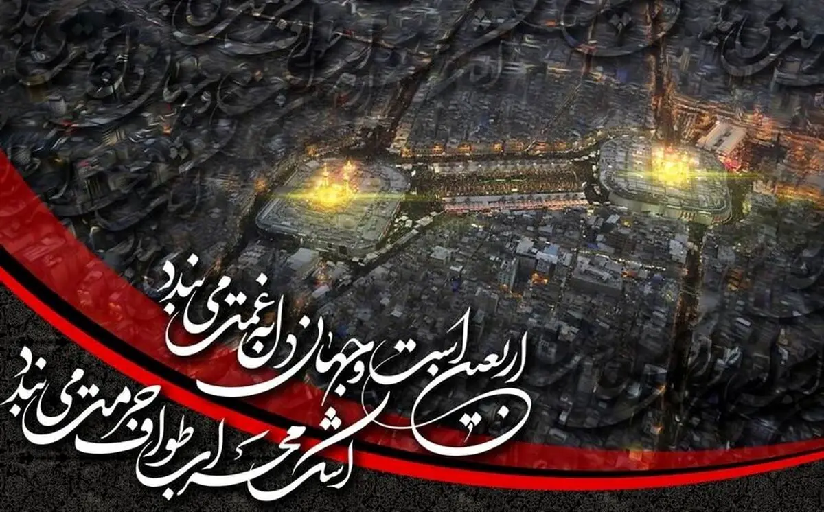 پیام‌های تسلیت و آرمان‌های اربعین حسینی ۱۴۰۴ | راهنمای کامل بزرگداشت و ارسال پیام‌های زیبا در شبکه‌های اجتماعی