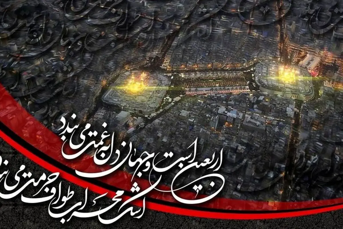 پیام‌های تسلیت و آرمان‌های اربعین حسینی ۱۴۰۴ | راهنمای کامل بزرگداشت و ارسال پیام‌های زیبا در شبکه‌های اجتماعی