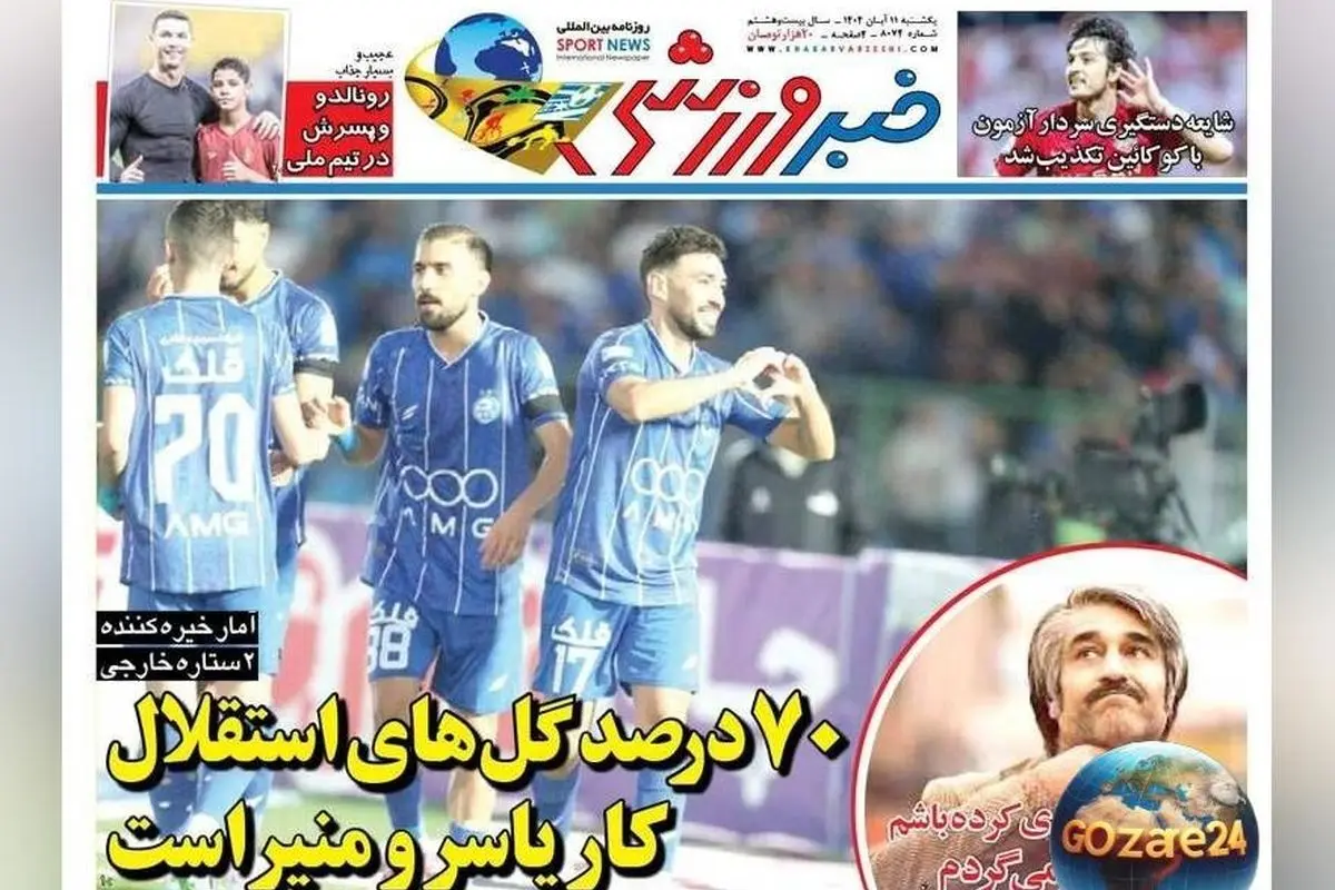 مهم‌ترین رویدادهای ورزشی و اجتماعی یکشنبه 11 آبان 1404 | تحلیل‌ها، حاشیه‌ها و جدیدترین اخبار روز