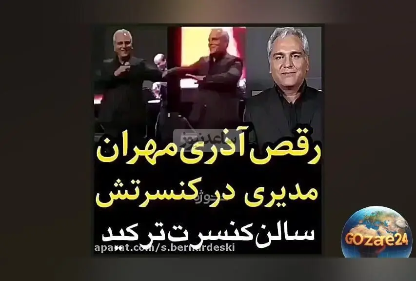 حرکات آذری مهران مدیری در کنسرت تهران: ویدیویی هیجان‌انگیز که سالن را منفجر کرد!