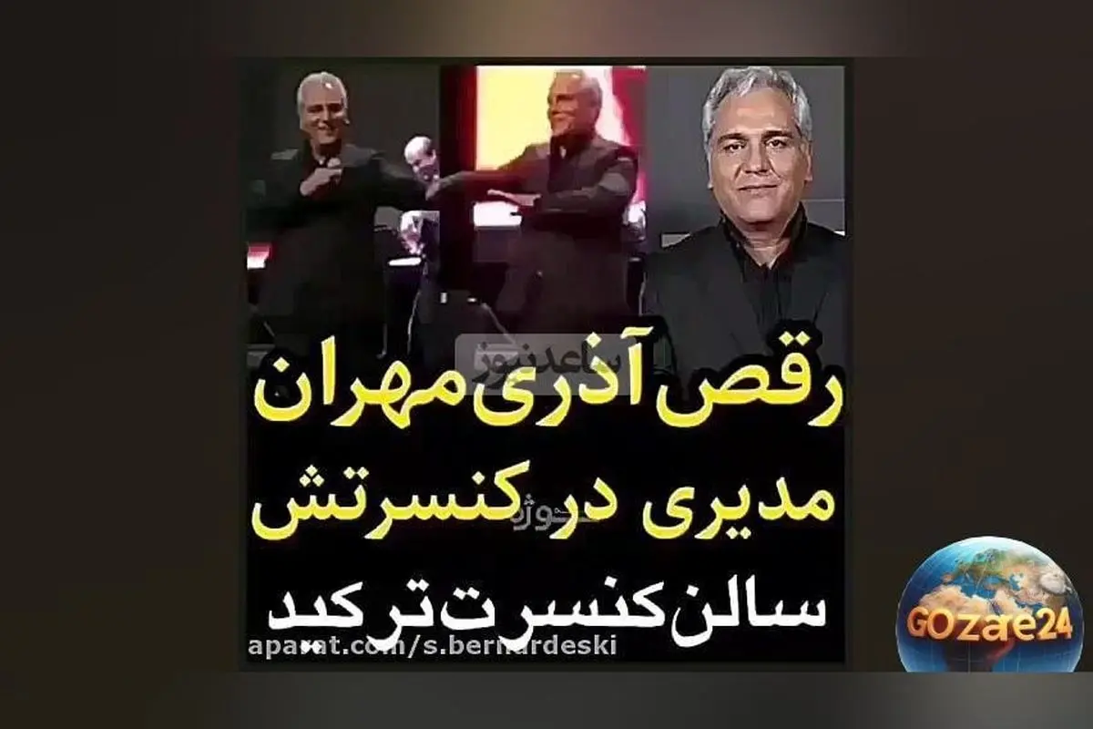 حرکات آذری مهران مدیری در کنسرت تهران: ویدیویی هیجان‌انگیز که سالن را منفجر کرد!