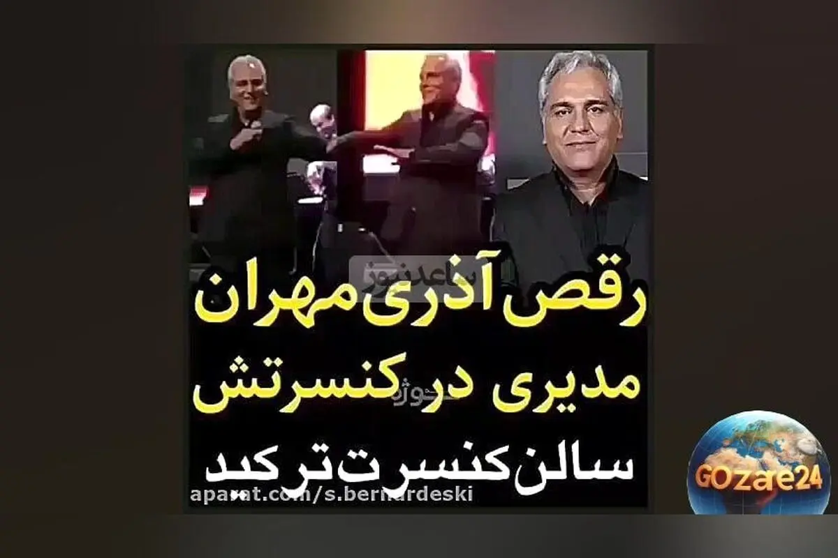 حرکات آذری مهران مدیری در کنسرت تهران: ویدیویی هیجان‌انگیز که سالن را منفجر کرد!