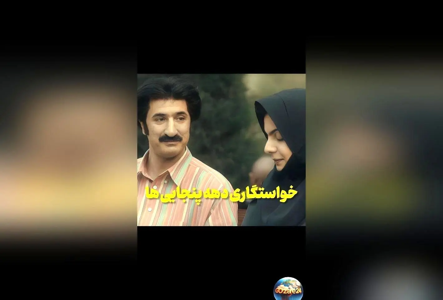 فیلم خواستگاری ایمان صفا در سریال اکازیون با گل‌های قبر مادرش و واکنش عجیب او به کمیته!