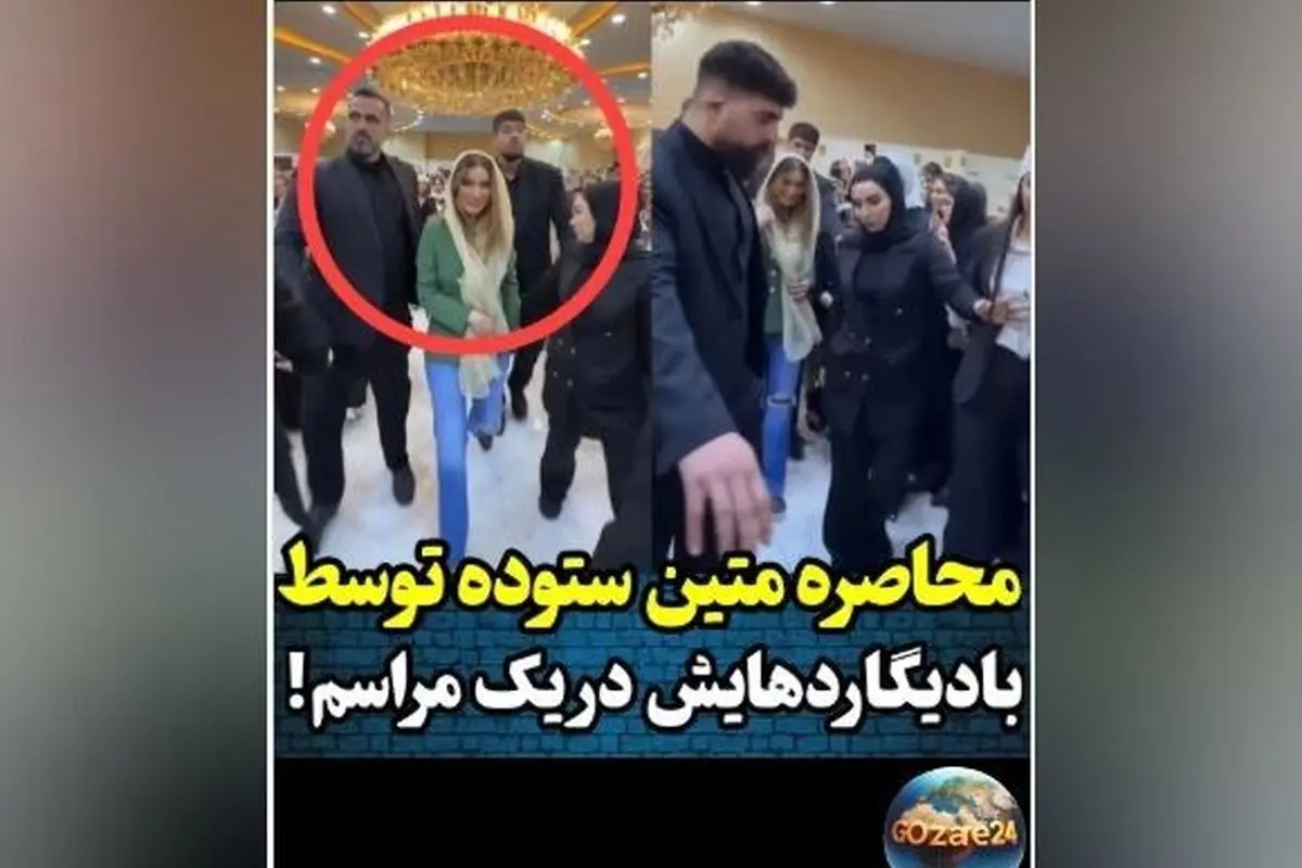 واکنش تند امیرمحمد زند به حضور بادیگاردهای متین ستوده و انتقاد از رفتارهای افراطی در حاشیه فعالیت هنرمندان
