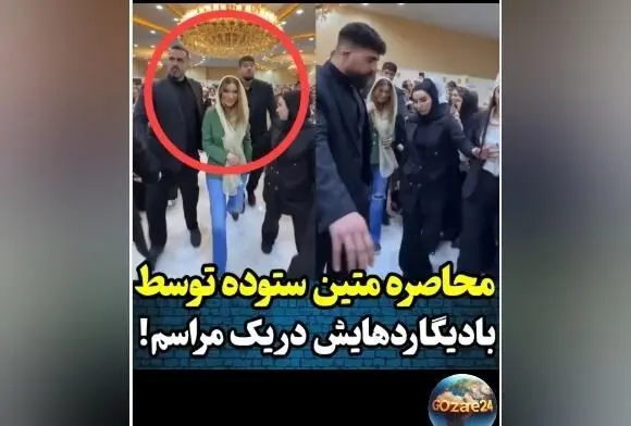 واکنش تند امیرمحمد زند به حضور بادیگاردهای متین ستوده و انتقاد از رفتارهای افراطی در حاشیه فعالیت هنرمندان