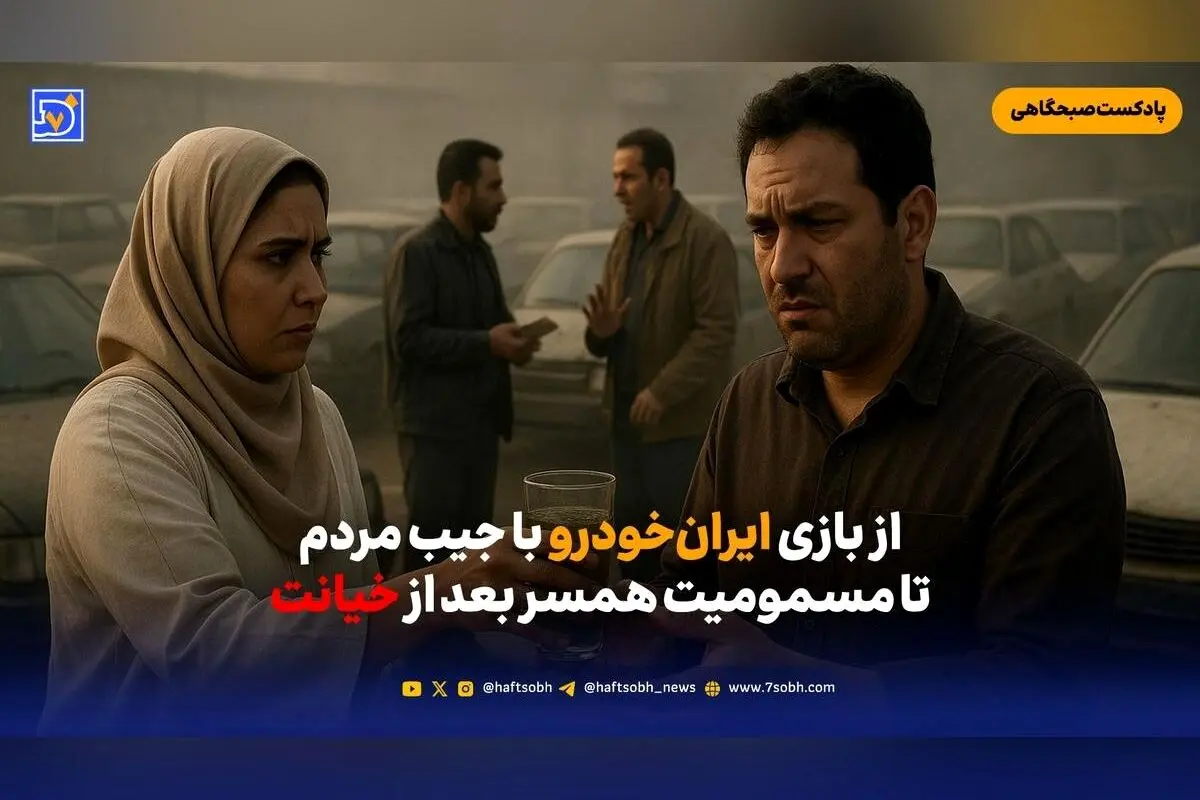 ماجرای نگرانی جهانی درباره تخت جمشید، قتل مرموز همسر خیانت‌کار و افزایش قیمت خودروهای ایران‌خودرو