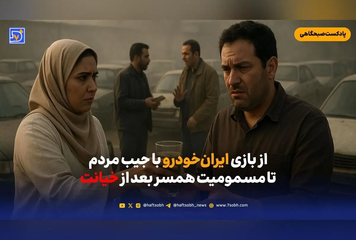 ماجرای نگرانی جهانی درباره تخت جمشید، قتل مرموز همسر خیانت‌کار و افزایش قیمت خودروهای ایران‌خودرو