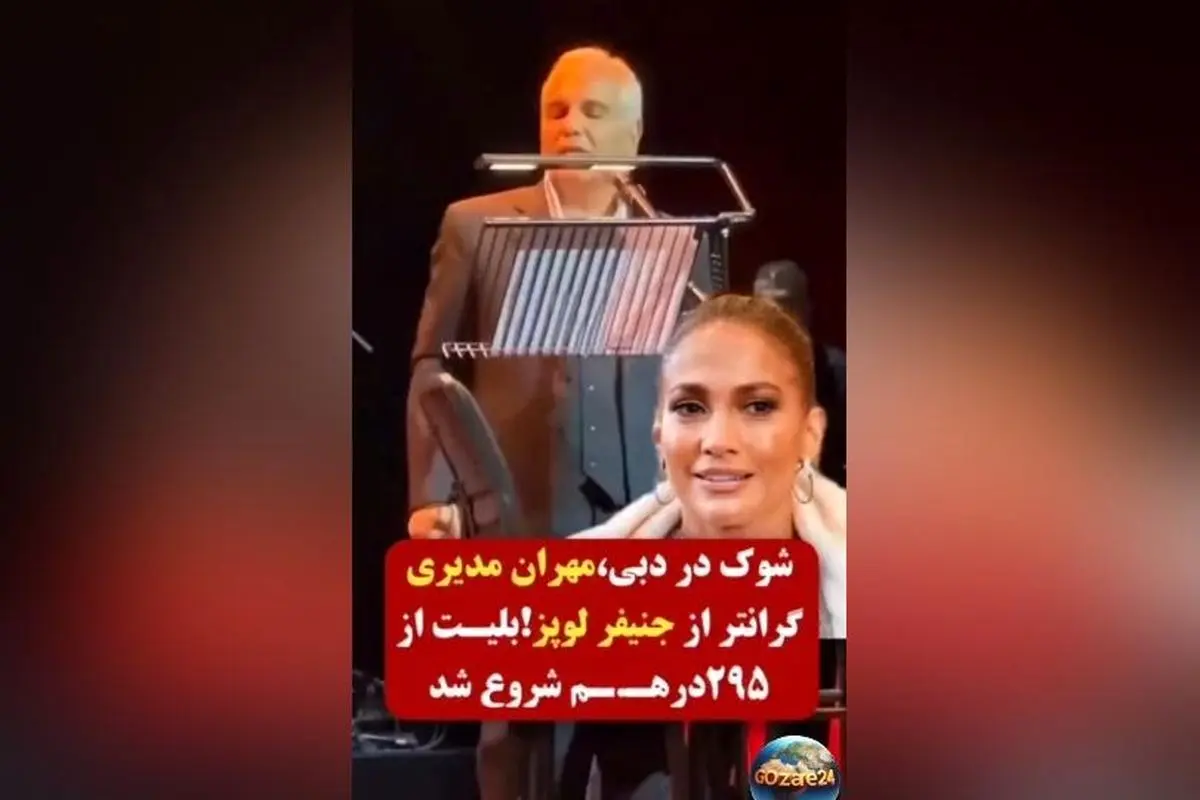 قیمت بلیت کنسرت مهران مدیری در دبی گران‌تر از ستاره‌های جهانی مانند جنیفر لوپز شد!