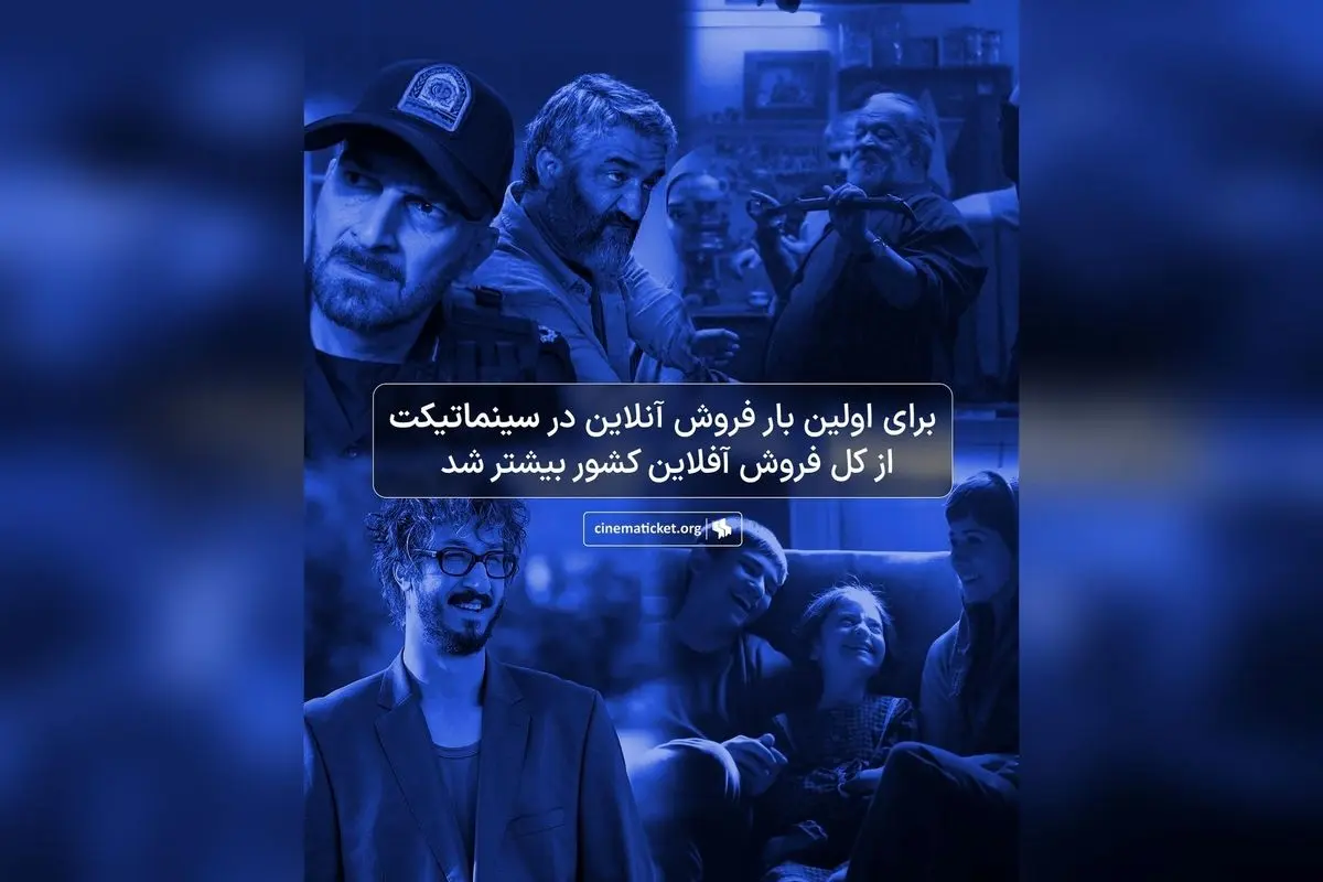 سینماتیکت در یک رکورد تاریخی؛ فروش آنلاین از آفلاین کشور پیشی گرفت و سهم ۵۷ درصدی از بازار بلیت سینما را تصاحب کرد + عرضه اولیه در راه