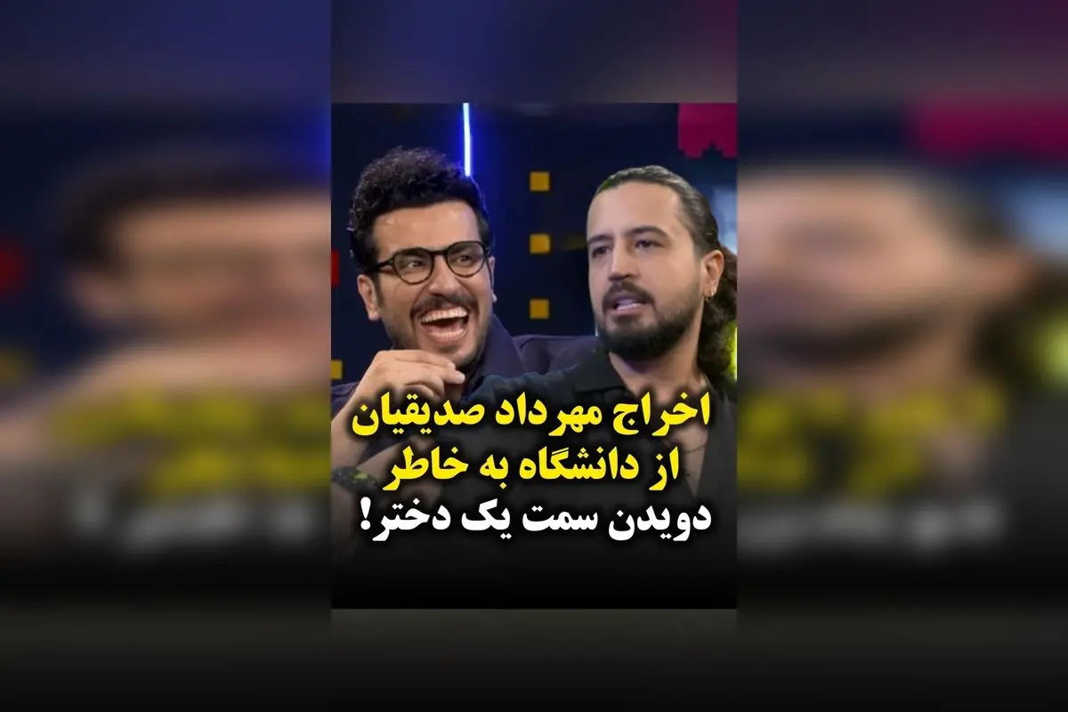 اخراج جنجالی مهرداد صدیقیان از دانشگاه به خاطر دویدن پس از یک دختر | جزئیات ماجرای جنجالی و واکنش‌ها