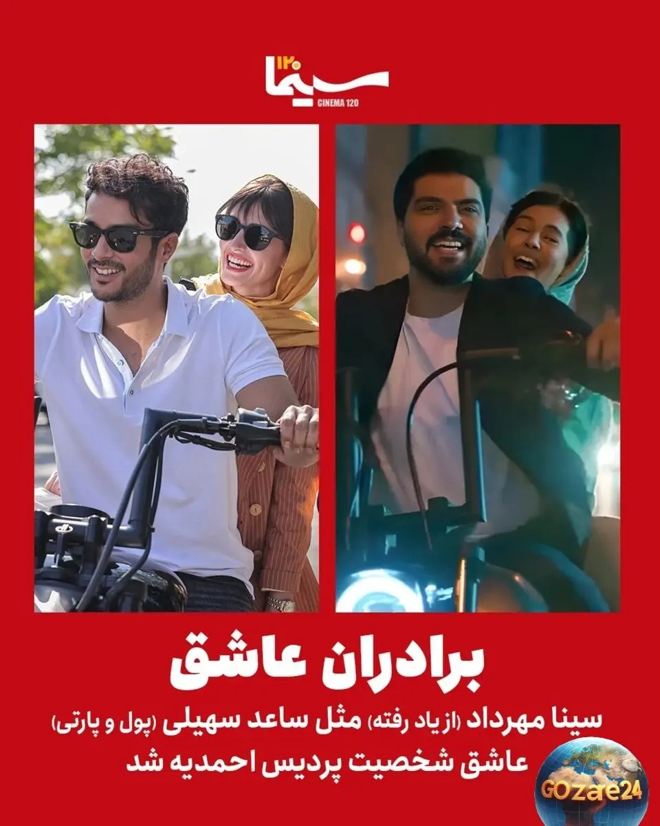 عشق برادران سینما به پردیس احمدیه در «پول و پارتی» و «از یاد رفته»؛ رازهای عاشقانه در دنیای هنر و سریال‌های ایرانی
